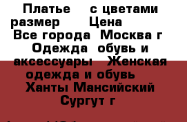 Платье 3D с цветами размер 48 › Цена ­ 4 000 - Все города, Москва г. Одежда, обувь и аксессуары » Женская одежда и обувь   . Ханты-Мансийский,Сургут г.